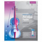 Тетрадь предметная 48л. ArtSpace &quot;Новый взгляд&quot; - Литература, ВД-лак