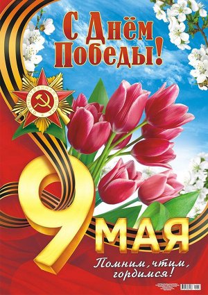 Плакат "С Днем Победы"