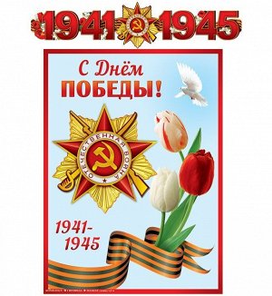Гирлянда с плакатом А3 "С Днём Победы. 1941-1945"