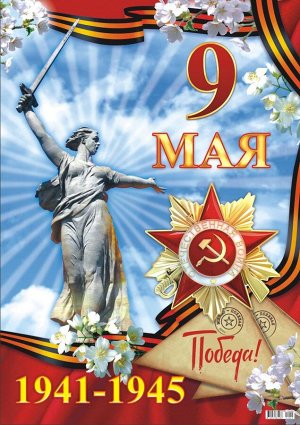 Плакат "9 мая"