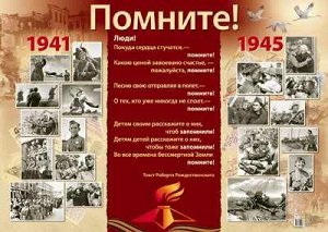 Плакат А2 "1941-1945"