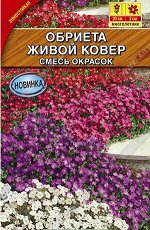 Обриета Живой ковер,смесь окрасок 0,5г А