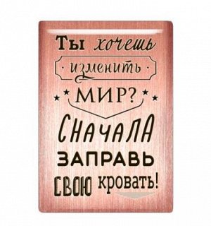 Магнит «Ты хочешь изменить мир? Сначала заправь свою кровать!» (Медь, Эмаль, M, H 52 мм, L 35 мм)