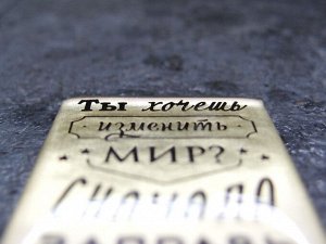 Магнит «Ты хочешь изменить мир? Сначала заправь свою кровать!» (Медь, Эмаль, M, H 52 мм, L 35 мм)