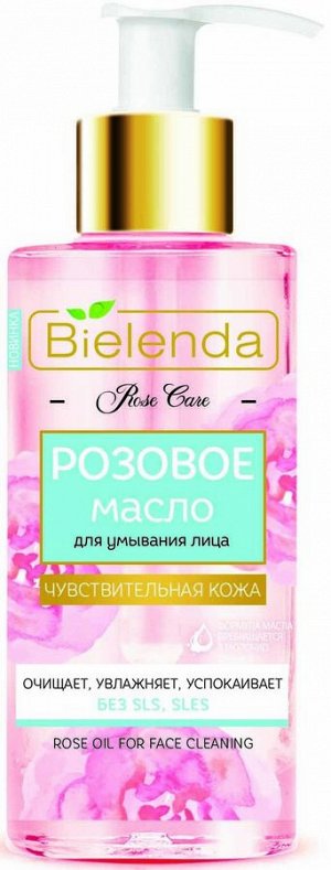 BIELENDA ROSE CARE Розовое масло для умывания 140мл (*12)