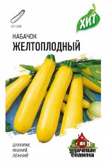 Кабачок Желтоплодный 1,5 г ХИТ х3