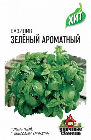 Базилик Зеленый ароматный 0,3 г ХИТ х3
