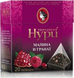 Чай в пирамидках Принцесса Нури Малина и Гранат, черный, с добавками, 20 шт