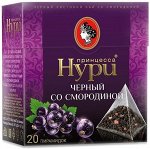 Черный чай в пирамидках Принцесса Нури со смородиной, 20 шт