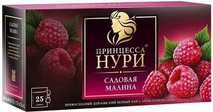 Черный чай в пакетиках Принцесса Нури Садовая Малина, 25 шт