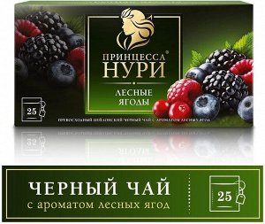 Черный чай в пакетиках Принцесса Нури Лесные ягоды, 25 шт
