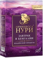 Черный чай листовой Принцесса Нури Завтрак в Бенгалии, 100 г