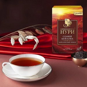 Черный чай листовой Принцесса Нури Цейлонский Пекое Солнце Цейлона, 100 г