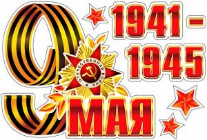 Оформительские наклейки к 9 мая "1941-1945"