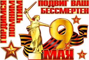 Оформительские наклейки к 9 мая "Подвиг ваш бессмертен"