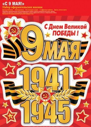 Оформительские наклейки к 9 мая "1941-1945"