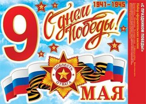 Оформительские наклейки к 9 мая "С Днем Победы"