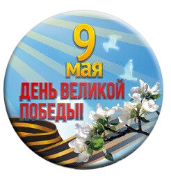 Значок на 9 мая "День Великой Победы"