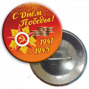 Значок на 9 мая "С Днем Победы 1941-1945"
