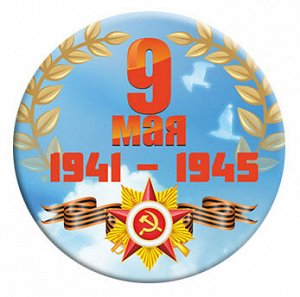 Значок закатной " 9 мая 1941-1945" серп и молот