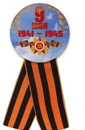 Филькина грамота Георгиевский значок с лентой &quot;1941-1945&quot;