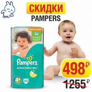 PAMPERS Подгузники Active Baby-Dry Maxi Plus (9-16 кг) Упаковка 62
