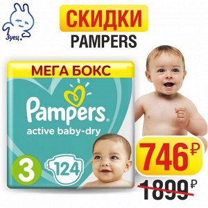 PAMPERS Подгузники Active Baby-Dry Midi (6-10 кг) Малая Мега Упаковка 124
