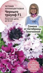 Петуния Черныго триумф гибридная F1 10 шт Ганичк