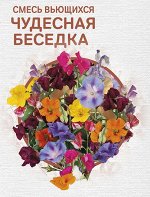 Смесь Вьющихся Чудесная беседка 2г НОВИНКА СО