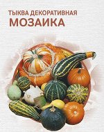 Тыква декоративная Мозаика 5 (10) шт НОВИНКА СО