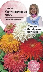 Цинния Кактусоцветковая смесь 0,3 г Ганичк