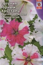 Петуния Горный хрусталь крупн. бахр. А