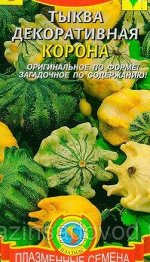 Тыква декоративная Корона 0,5г Плазмас