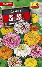 Цинния Бон-бон биколор смесь 0,3г А