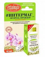 Итермаг Огород 
Орхидея