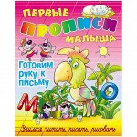 Первые прописи малыша, А4, Книжный Дом &quot;Готовим руку к письму&quot;, 16стр.