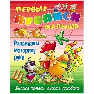 Первые прописи малыша, А4, Книжный Дом "Развиваем моторику руки", 16стр.