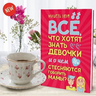 Все, что хотят знать девочки...и мальчики