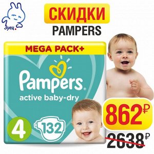 PAMPERS Подгузники Active Baby-Dry Maxi (8-14 кг) Мега Упаковка 132