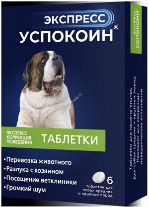 Экспресс Успокоин для собак средних и крупных пород 6таб