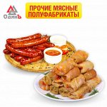 Прочие мясные полуфабрикаты