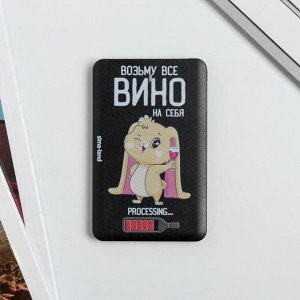 Зарядное устройство «Возьму все вино на себя», 2500 mAh, 6 х 9,5 см