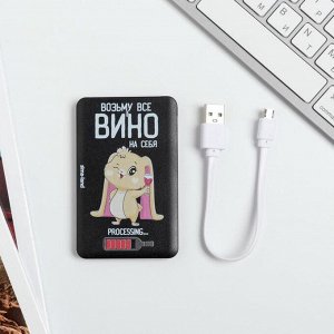 Зарядное устройство «Возьму все вино на себя», 2500 mAh, 6 х 9,5 см