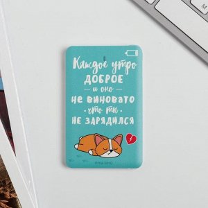 Зарядное устройство «Каждое утро доброе», 2500 mAh, 6 х 9,5 см