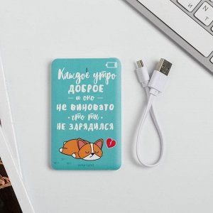 Like me Зарядное устройство «Каждое утро доброе», 2500 mAh, 6 х 9,5 см