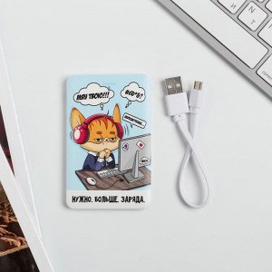 Like me Зарядное устройство «Нужно больше заряда», 2500 mAh, 6 х 9,5 см