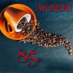 Восхитительный ароматный кофе! Акция 85 рублей