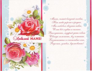 ФДА.card Открытка &quot;Любимой маме&quot;