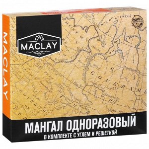 Мангал одноразовый в комплекте с углём и решёткой MACLAY