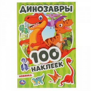 Альбом наклеек "Умка" Динозавры ,14,5*21 см
